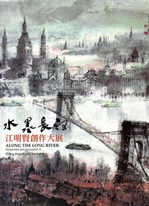 水墨長河:江明賢創作大展