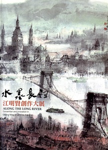 水墨長河：江明賢創作大展[精裝]