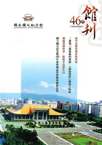 國父紀念館館刊第46期-20170430