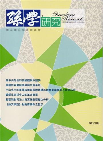 孫學研究第23期(106/11)