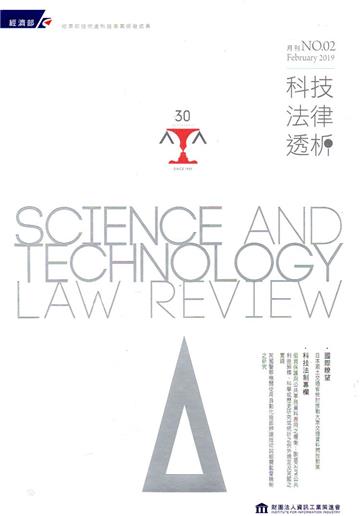 科技法律透析月刊第31卷第02期