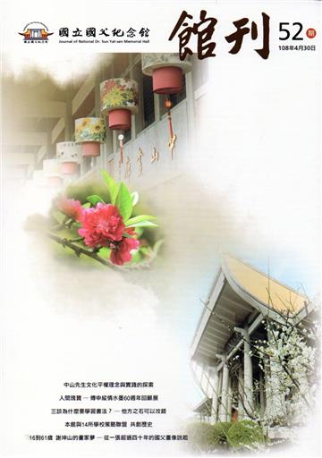 國父紀念館館刊第52期-20190430