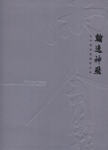 翰逸神飛 汪中教授書藝紀念展[軟精裝]