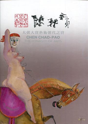陳朝寶：大朝大寶藝術朝代之寶[精裝]