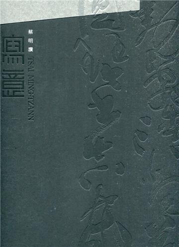 典則潮風—寫意‧蔡明讚書自作詩[精裝]