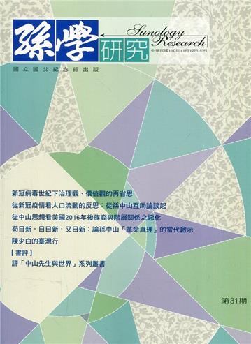 孫學研究第31期(110/11)