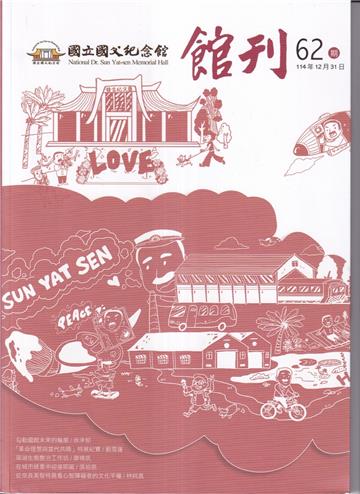 國父紀念館館刊第62期-20260312