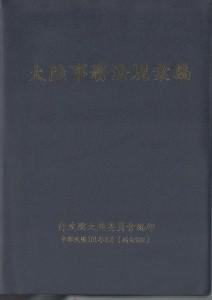 大陸事務法規彙編：9版