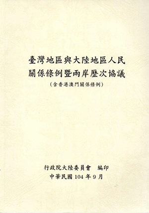 臺灣地區與大陸地區人民關係條例暨兩岸歷次協議(含香港澳門關係條例)-第5版