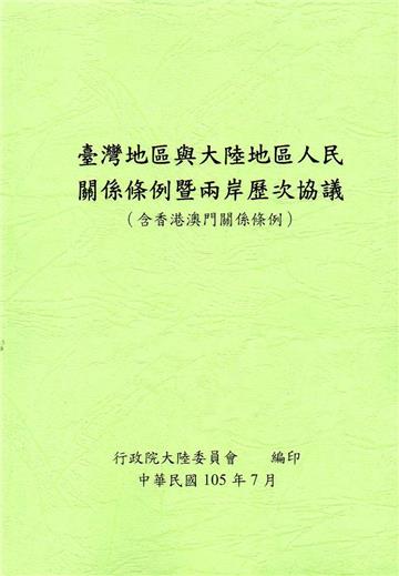 臺灣地區與大陸地區人民關係條例暨兩岸歷次協議(含香港澳門關係條例)-第6版