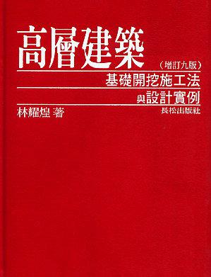 高層建築基礎開挖施工法與設計實例