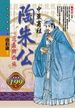 中華商祖陶朱公-范蠡與西施