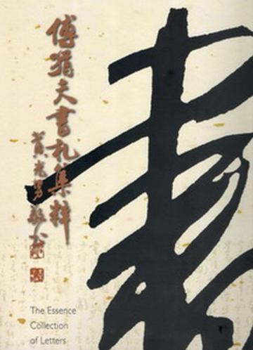 傅狷夫書札集粹