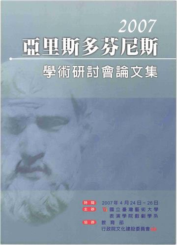 2007亞里斯多芬尼斯學術研討會論文集