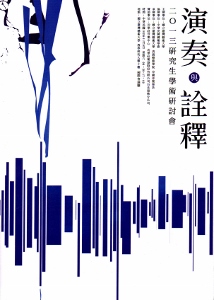 演奏與詮釋:二0一三研究生學術研討會論文集