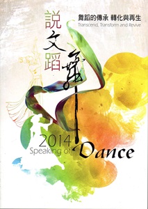 說文蹈舞‧2014: 舞蹈的傳承 轉化與再生