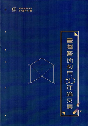 臺灣藝術教育60年論文集