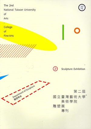 國立臺灣藝術大學美術學院雕塑展‧2015