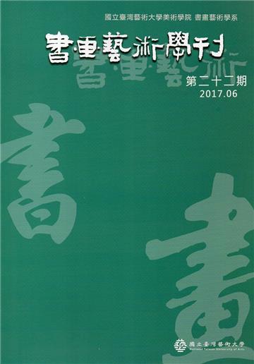 書畫藝術學刊第22期(2017/06)