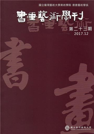 書畫藝術學刊第23期(2017/12)
