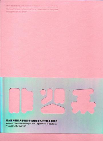 國立臺灣藝術大學美術學院雕塑學系107級畢業專刊