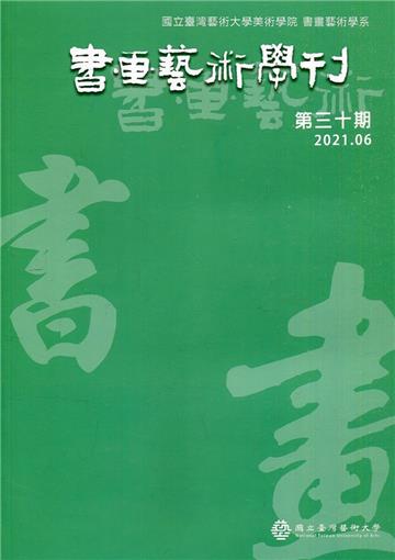 書畫藝術學刊第30期(2021/06)