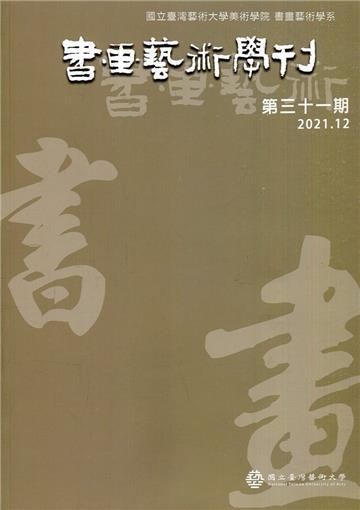 書畫藝術學刊第31期(2021/12)