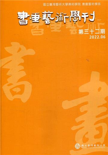 書畫藝術學刊第32期(2022/06)