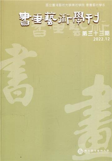 書畫藝術學刊第33期(2022/12)