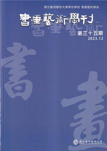 書畫藝術學刊第35期(2023/12)