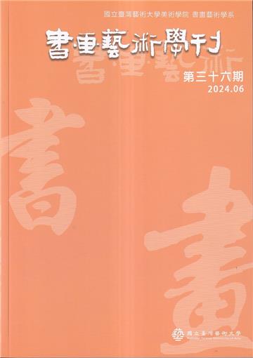 書畫藝術學刊第36期(2024/06)