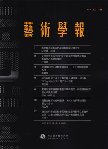 藝術學報20卷1期(總112)半年刊113.06