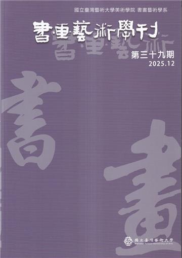 書畫藝術學刊第39期(2025/12)