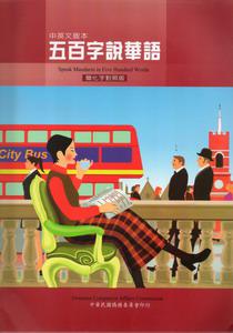 五百字說華語中英文版(簡化字對照版)