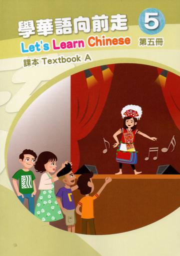 學華語向前走第五冊課本(A、B不分售)[3版]