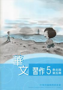 華文習作泰北版（5）