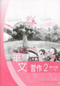華文習作泰北版（2）