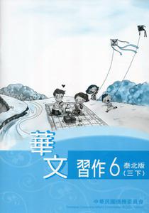 華文習作泰北版（6）