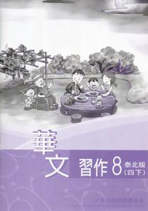 華文習作泰北版（8）