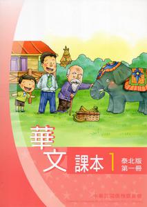 華文課本泰北版（1）