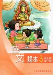 華文課本泰北版（3）