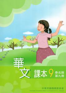 華文課本泰北版（9）