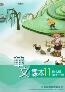 華文課本泰北版（11）