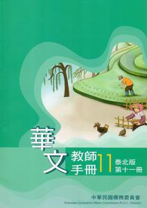 華文教師手冊泰北版（11）