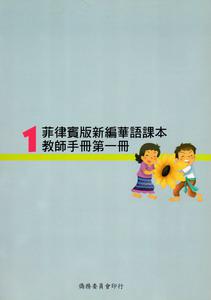 菲律賓版新編華語課本教師手冊（1）