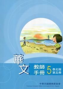 華文教師手冊泰北版（5）