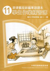菲律賓版新編華語課本學生作業練習簿簡化字對照版（12）2版