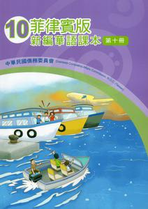 菲律賓版新編華語課本（10）2版