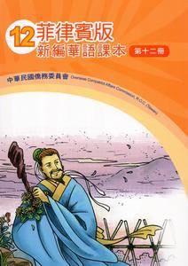 菲律賓版新編華語課本（12）2版