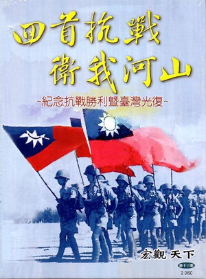 宏觀天下第13集-回首抗戰 衛我河山 [光碟]